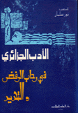 الأدب الجزائري في رحاب الرفض والتحرير