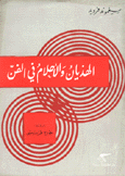 الهذيان والأحلام في الفن