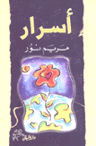 أسرار مريم نور
