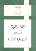 القانون المدني 2 المسؤولية المدنية