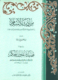 من أدب الإسلام رسالة توجيهية سلوكية تتصل بحياة المسلم أوثق أتصال