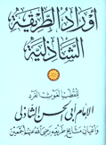 أوراد الطريقة الشاذلية