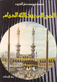 الحج إلى بيت الله الحرام