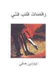 رقصات قلب فتي