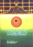 السلام عليك