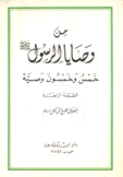 من وصايا الرسول خمس وخمسون وصية