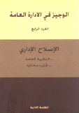 الوجيز في الإدارة العامة 4 الإصلاح الإداري