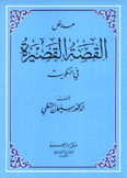 مدخل إلى القصة القصيرة في الكويت