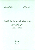 جردة حساب الحروب من أجل الآخرين على أرض لبنان 1975 - 1990