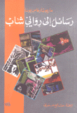 رسائل إلى روائي شاب