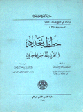 خطط بغداد في القرن الخامس الهجري