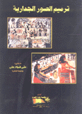 ترميم الصور الجدارية