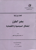 قضايا إيرانية الخزر المشاكل السياسية والإقتصادية