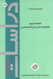 الطاقة النووية وآفاقها السلمية في العالم العربي