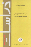 سياسات التكيف الهيكلي والإستقرار السياسي في الأردن