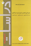 حق تقرير المصير طرح جديد لمبدأ قديم