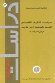 سياسات التكيف الإقتصادي المدعمة بالصندوق أو من خارجيه