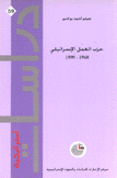 حزب العمل الإسرائيلي 1968-1999