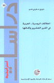 العلاقات الروسية العربية في القرن العشرين وآفاقها