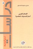 الإعلام العربي أمام التحديات المعاصرة