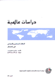 دراسات عالمية 37 النظام العسكري والسياسي في باكستان