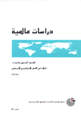 دراسات عالمية 41 الإحتواء المزدوج وما وراءه تأملات في الفكر الإستراتيجي الأمريكي