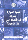 تنمية الموارد البشرية في إقتصاد مبني على المعرفة