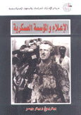 الإعلام والمؤسسة العسكرية