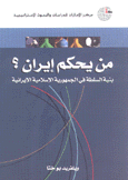 من يحكم إيران بنية السلطة في الجمهورية الإسلامية الإيرانية