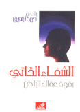 الشفاء الذاتي بقوة عقلك الباطن