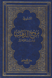 مروج الذهب ومعادن الجوهر 2/1