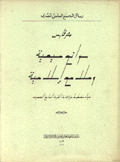 سوانح مسيحية وملامح إسلامية Vision Chretienne et Signes Musulmans