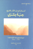 سلسلة تاريخ جبة بشري أعمال المؤتمر الأول لتاريخ جبة بشري 3/1