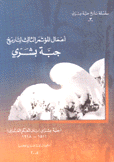 سلسلة تاريخ جبة بشري 3 أعمال المؤتمر الأول لتاريخ جبة بشري