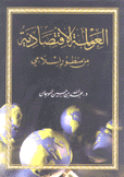 العولمة الإقتصادية من منظور إسلامي