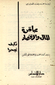 عباقرة المال والإقتصاد