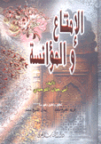 الإمتاع والمؤانسة