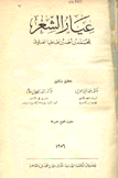 عيار الشعر