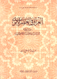 العراق في العصر الأموي من الناحية السياسية والإدارية والأجتماعية