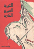 الثورة السورية الكبرى