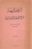 الروضة البهية شرح اللمعة الدمشقية 2/1