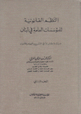 النظم القانونية للمؤسسات العامة في لبنان 2 في التشريع والفقه والإجتهاد