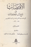 الإقتضاب في شرح أدب الكتاب 3/1