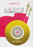 القرامطة بين المد والجزر