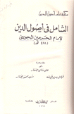الشامل في أصول الدين