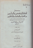 محصل أفكار المتقدمين والمتأخرين من العلماء والحكماء والمتكلمين