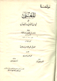 المغنى في أبواب التوحيد والعدل