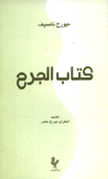 كتاب الجرح