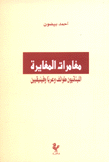 مغامرات المغايرة اللبنانيون طوائف وعربا وفينيقيين