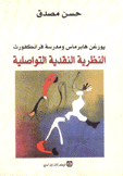 النظرية النقدية التواصلية